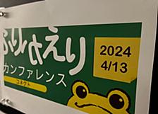 「ふりかえりカンファレンス2024」の現地参加とLT登壇のふりかえり