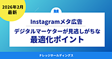 デジタルマーケターが見逃しがちなInstagramメタ広告の最適化ポイント【ダイジェスト版】