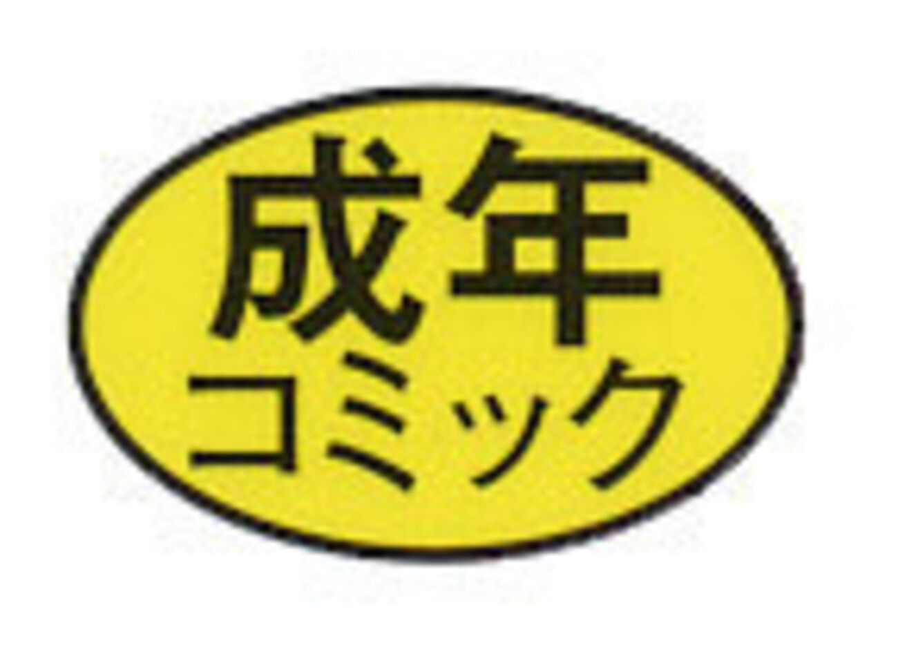雨がっぱ　少女群　小指 エロ漫画の描き文字に見る、漫画家さんの個性や劇中での効果について - さよならストレンジャー・ザン・パラダイス
