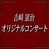 吉崎憲治 オリジナルコンサート