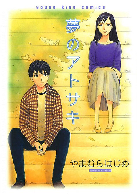 やまむらはじめとは マンガの人気 最新記事を集めました はてな やまむらはじめとは マンガの人気 最新記事を集めました はてな