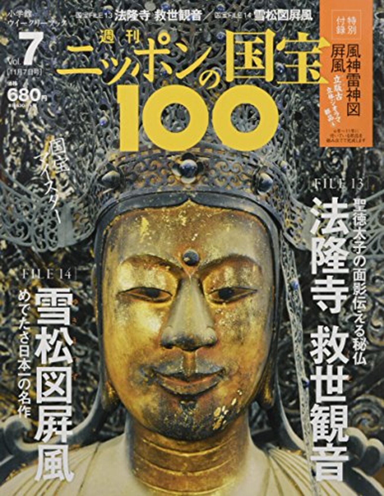 仏像】法隆寺 夢殿 - 聖徳太子の姿を模した救世観音（春と秋のみ
