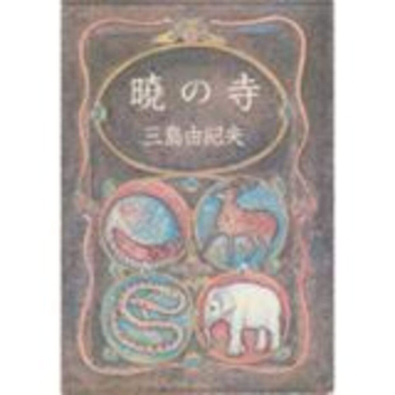 大駱駝艦　乳首 文学批評 「三島由紀夫『暁の寺』論（試論） ―― 覚めつ夢みつ」 - 秋谷高志 批評をめぐる試み