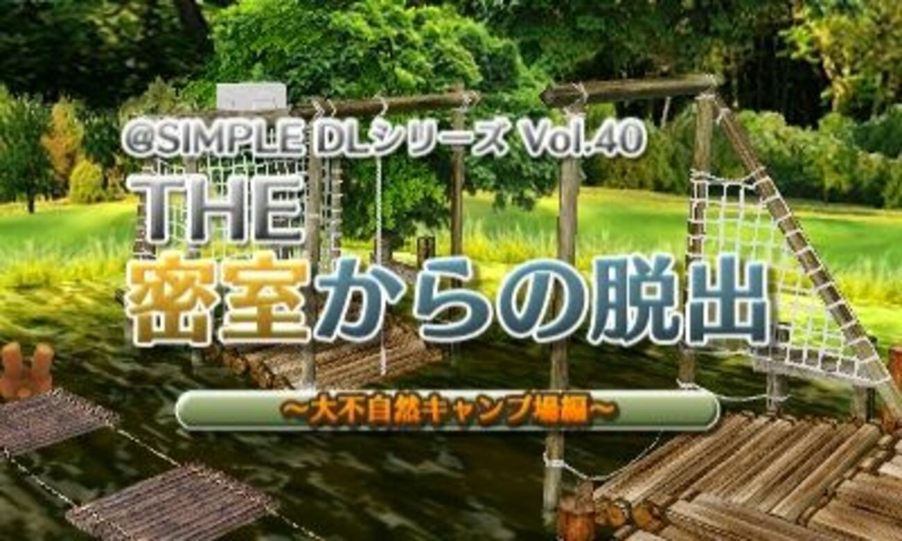 3DS「THE 密室からの脱出 ～大不自然キャンプ場編～」レビュー！青空の