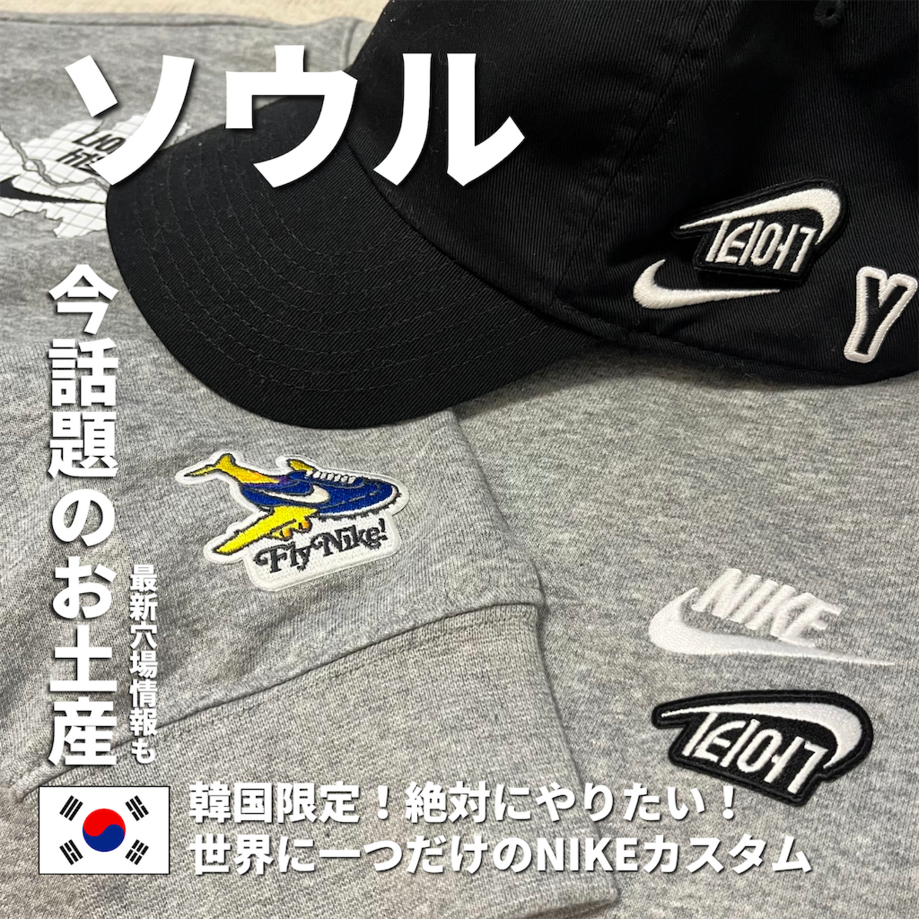 韓国へ行ったら！世界に一つだけのNIKEカスタム - リーマントラベラー 