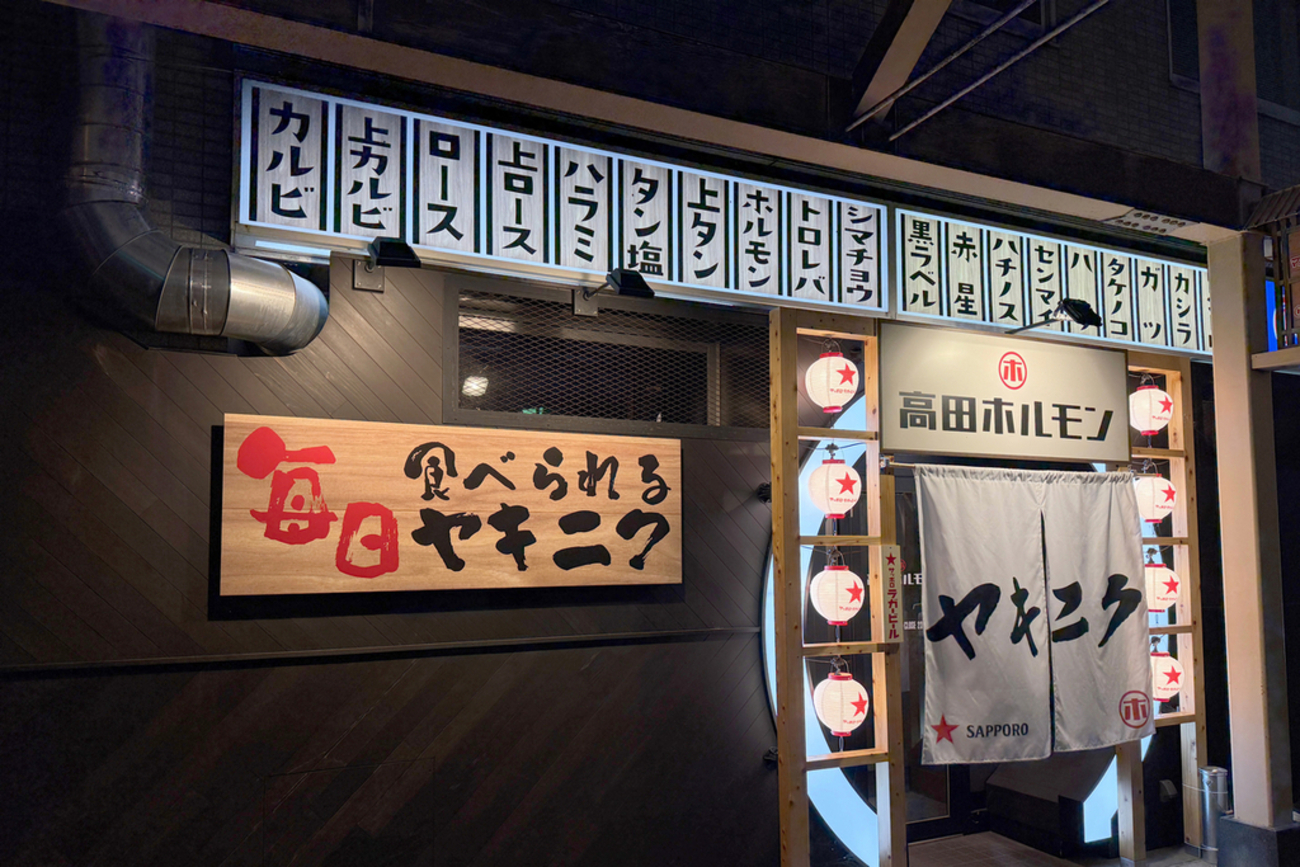 上越・仲町の焼肉店がリニューアル、ホルモン主体の大衆焼肉業態に転換