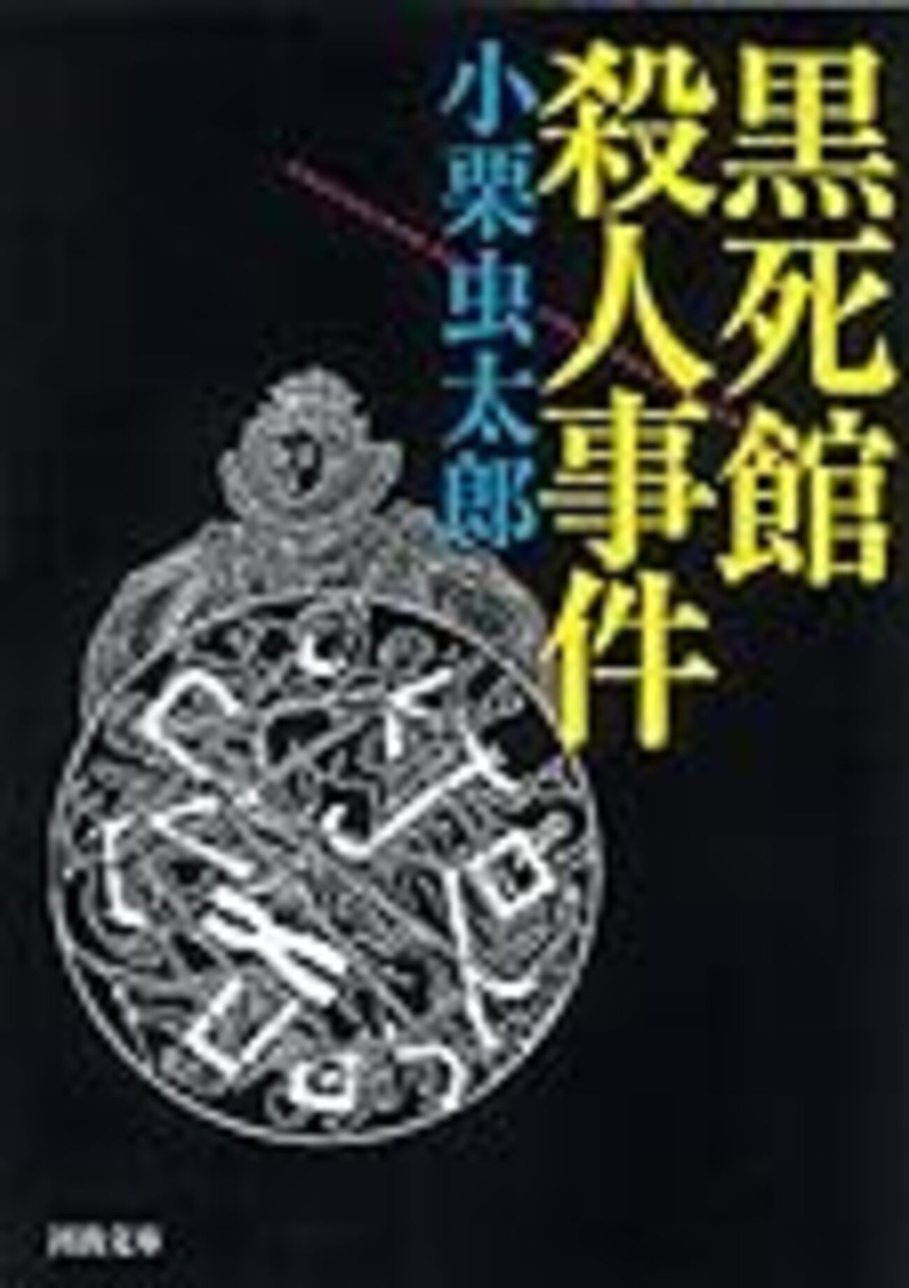 ペダントリーの織物 小栗虫太郎『黒死館殺人事件』 - とらおの読書日記