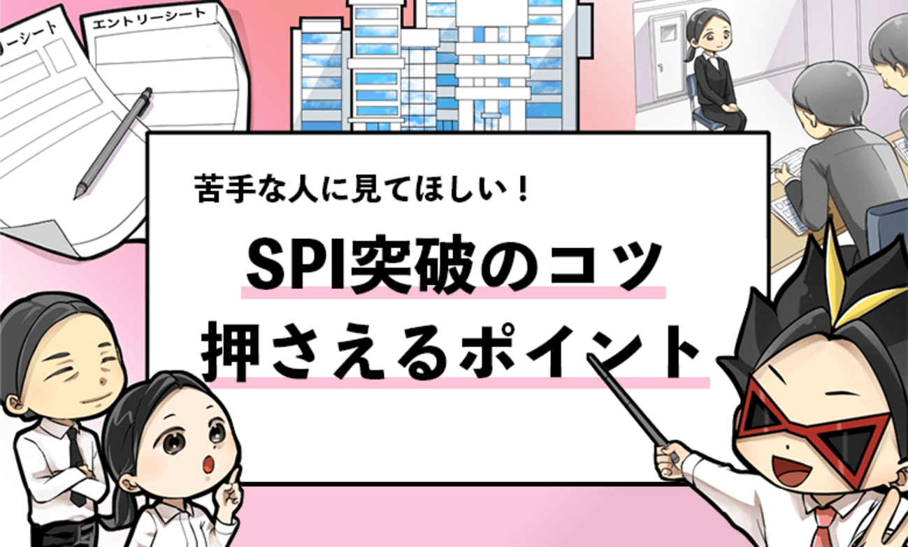 【SPI突破のコツは？】全通過した僕が実施した14のコツを紹介！ - 就活攻略論｜日本最大規模の就活専門ブログ【2400万PV突破】