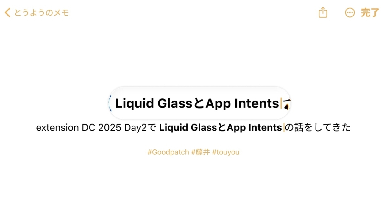 extension DC 2025 Day2でLiquid GlassとApp Intentsの話をしてきた