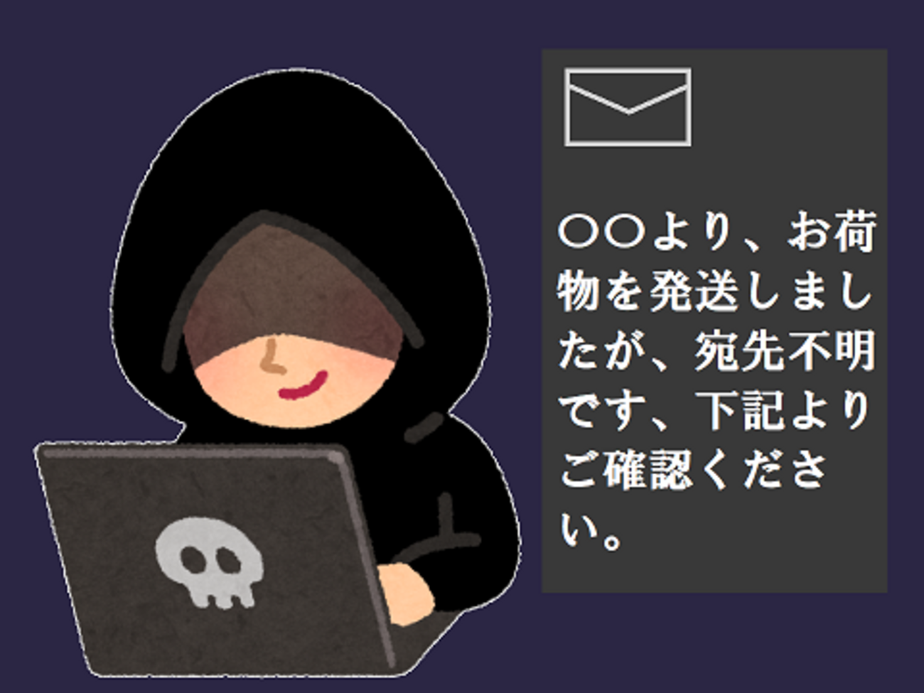 注意！】「〇〇運輸より…宛先不明です…ご確認ください」の詐欺