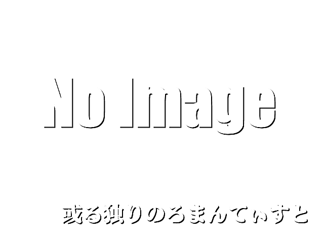 或る独りのろまんてぃすと