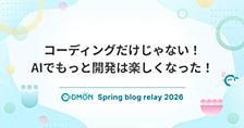 コーディングだけじゃない！AIでもっと開発は楽しくなった！