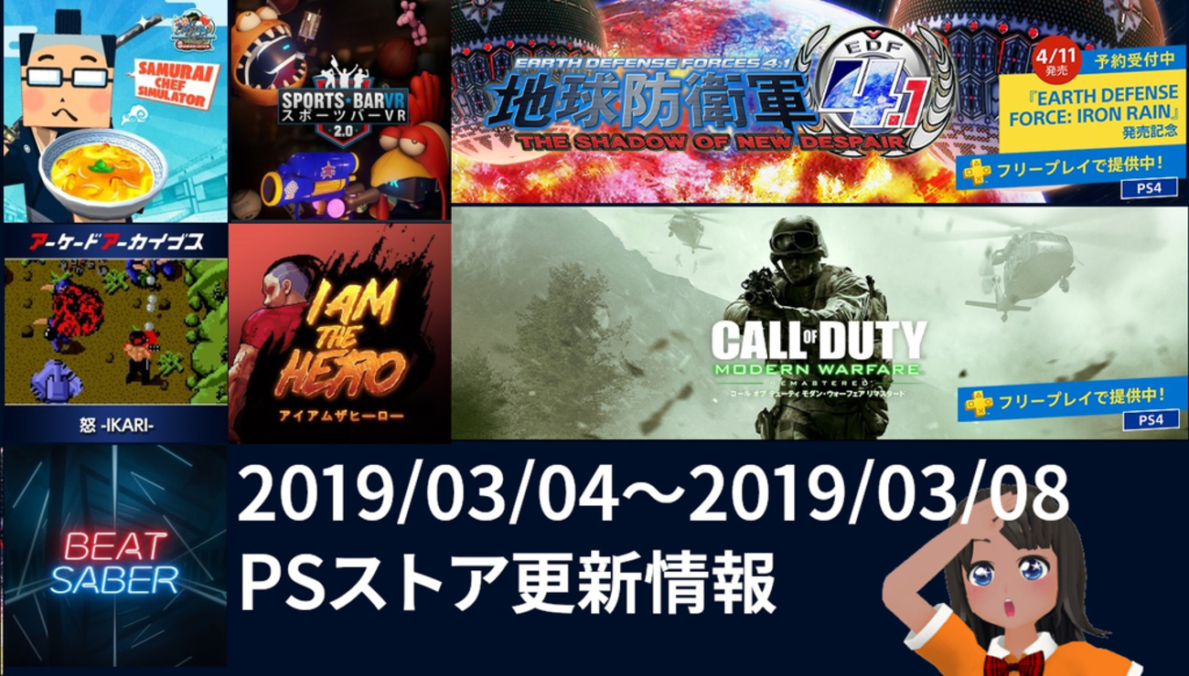 2019/03/04～2019/03/08のPSストア更新情報！新作DLソフトは『Beat