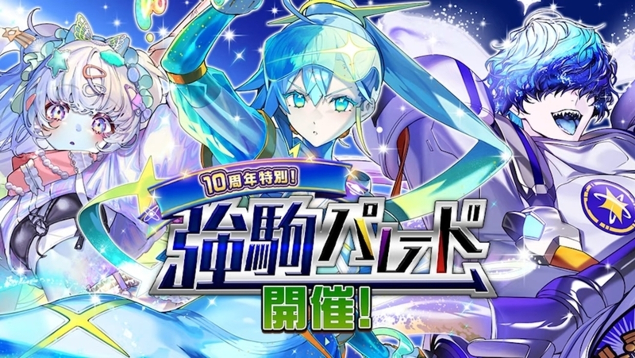 【逆転オセロニア】10周年は強駒でも御三家登場！「10周年特別！強駒パレード」開催！
