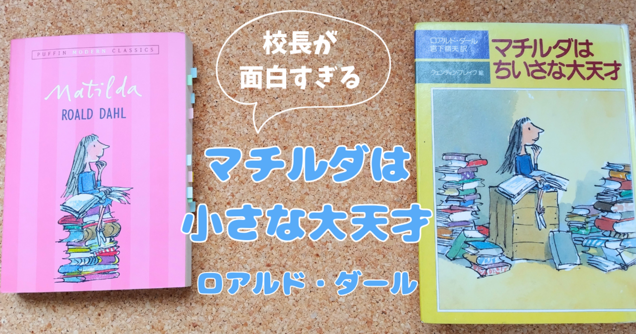 マチルダは小さな大天才」ロアルド・ダール あらすじと感想 - ペーパー 