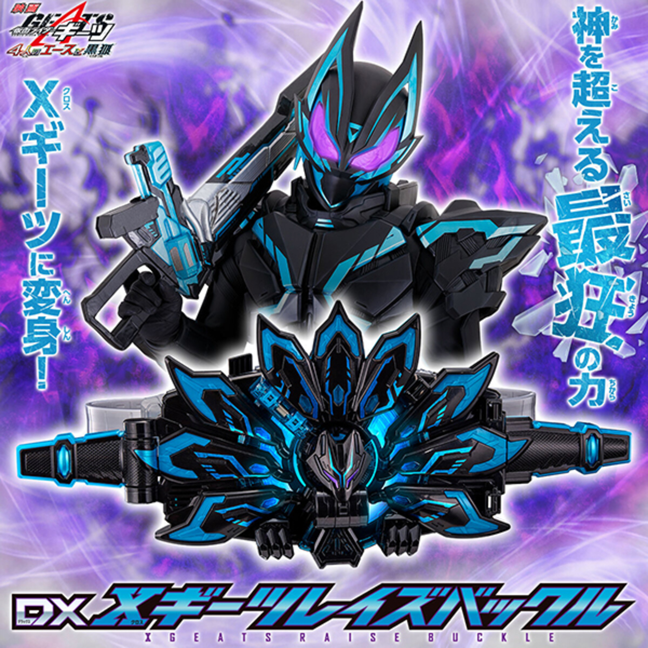 仮面ライダーギーツ】『DXXギーツレイズバックル』仮面ライダークロス 