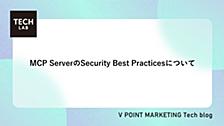 MCPサーバーのSecurity Best Practicesについて。