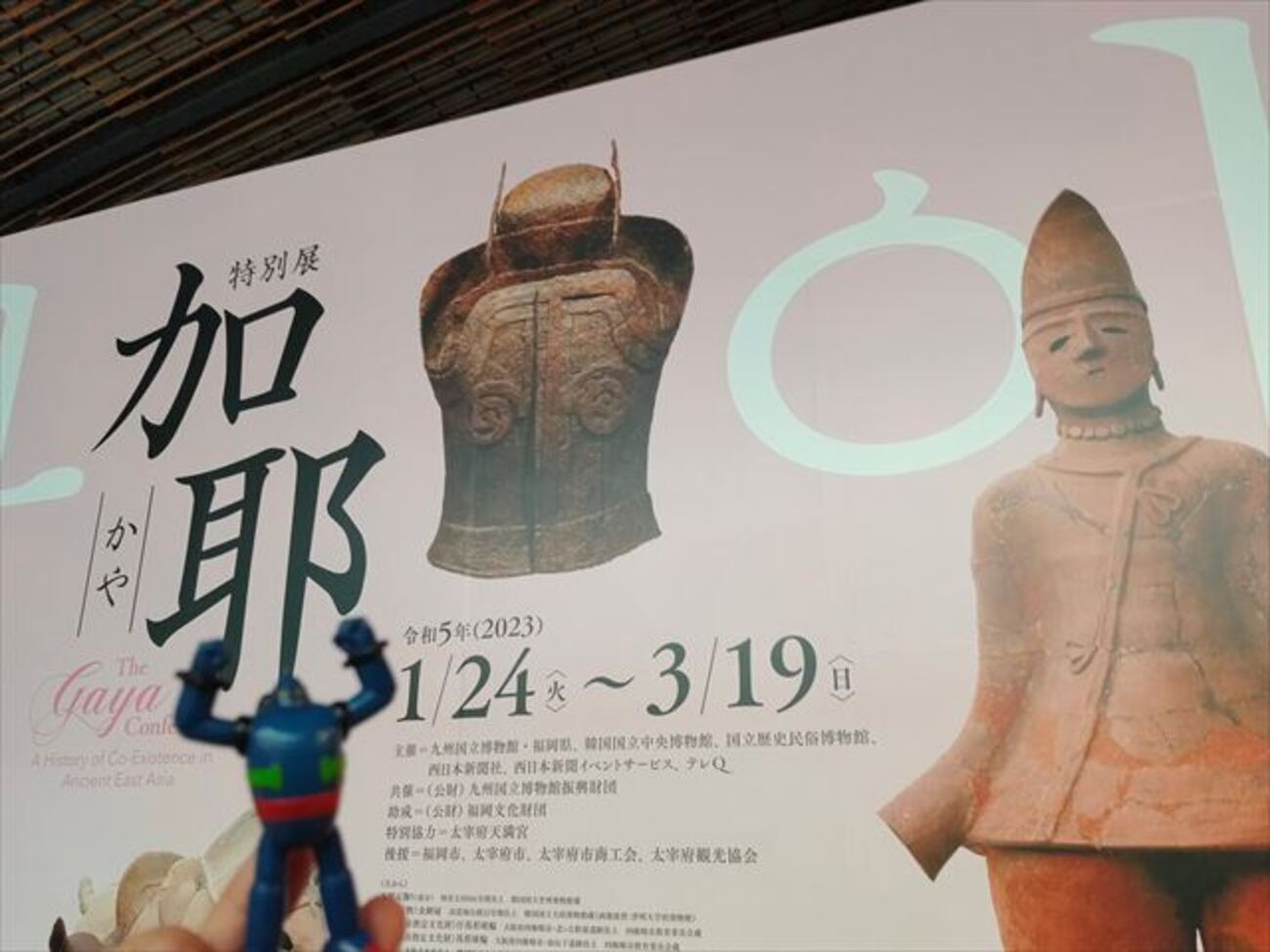 魏志倭人伝の旅その9-九州国立博物館「伽耶」展 - しゃおれんの旅日記