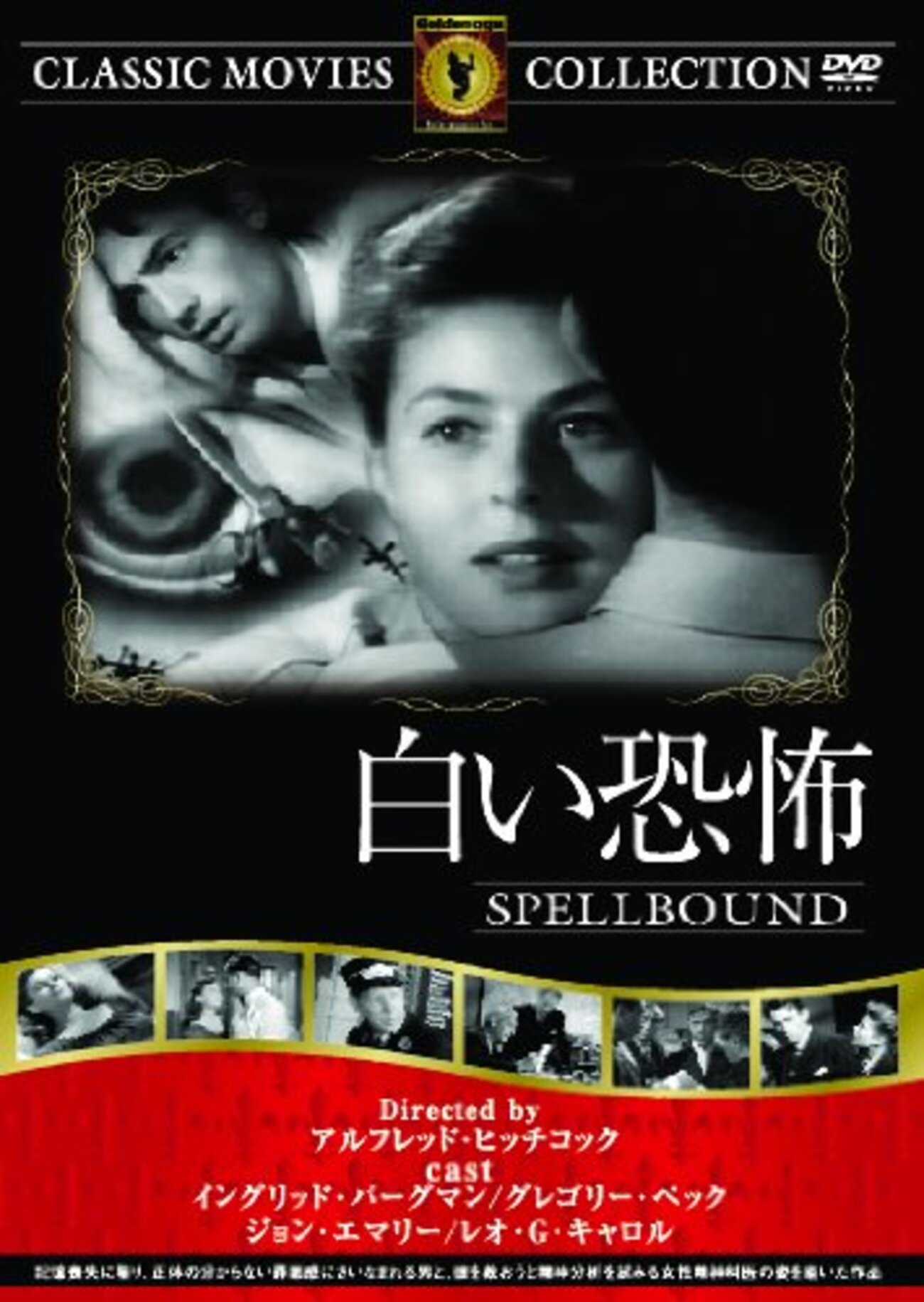 白い恐怖』(1945) アルフレッド・ヒッチコック：監督 - ワニ狩り連絡帳2