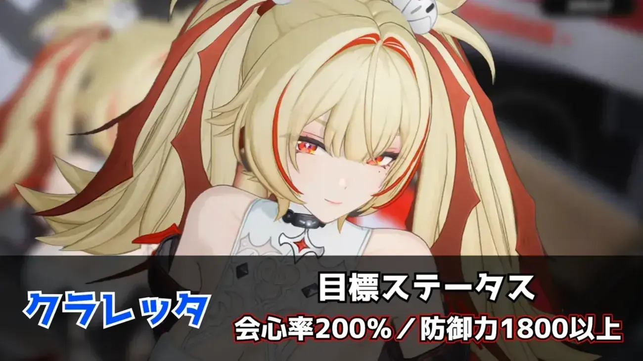 【ゼンゼロ】クラレッタの目標ステータス｜会心率200％・防御力1800以上を目指す理由と育成状況