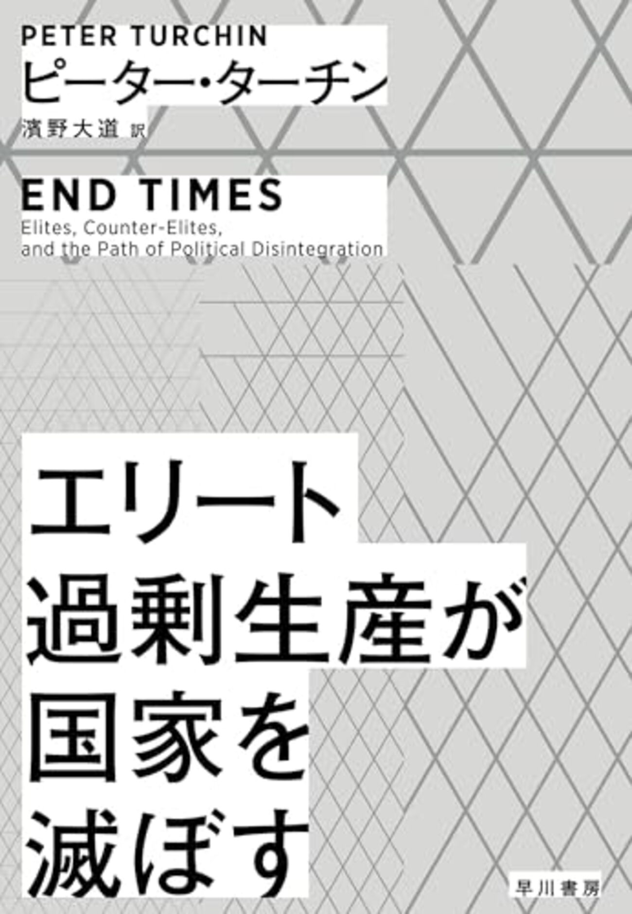 国家を崩壊に向かわせる要因について、歴史を定量分析することで導き出す「歴史動力学」を扱った一冊──『エリート過剰生産が国家を滅ぼす』 - 基本読書