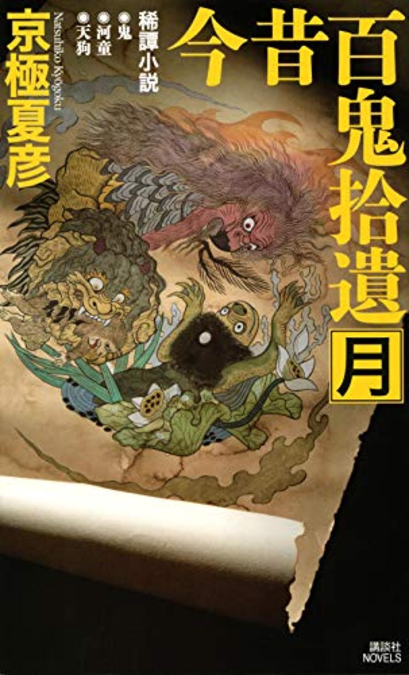 今昔百鬼拾遺－月』雑記 - 夜ふかし閑談