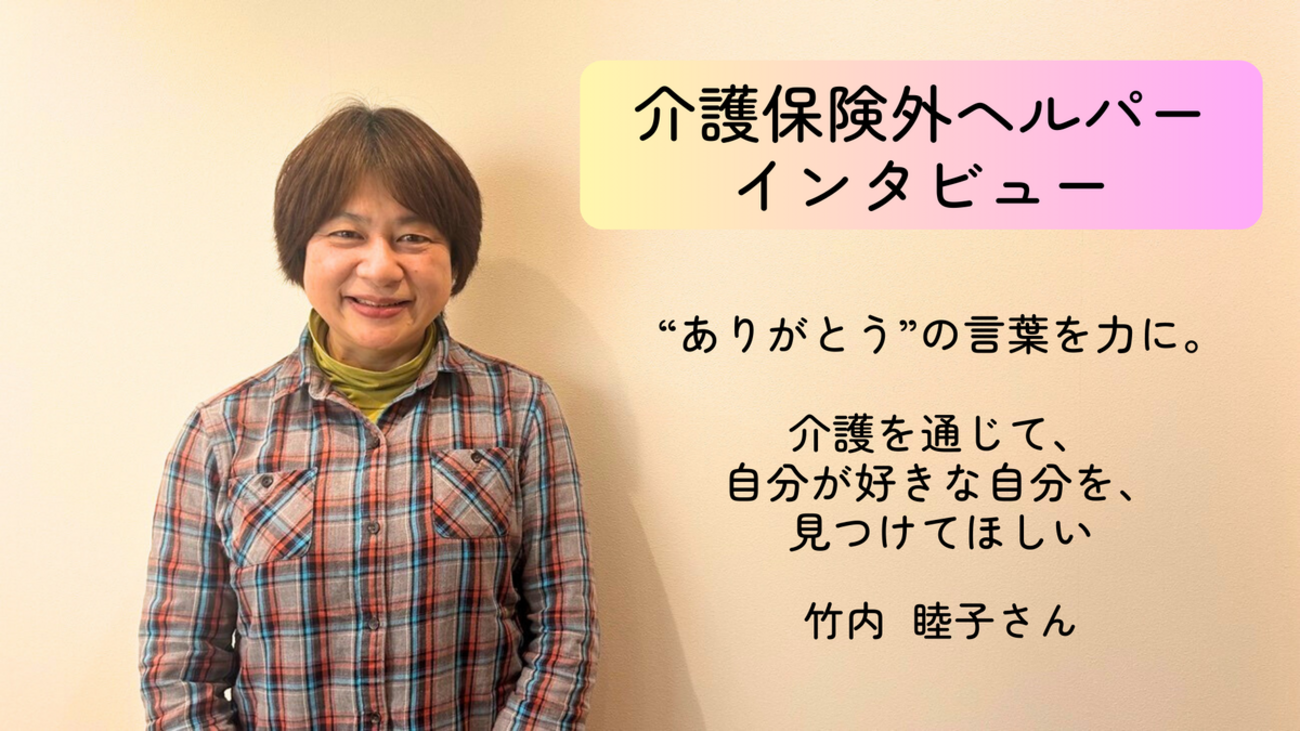 ありがとう”の言葉を力に。介護を通じて、自分が好きな自分を、見つけ