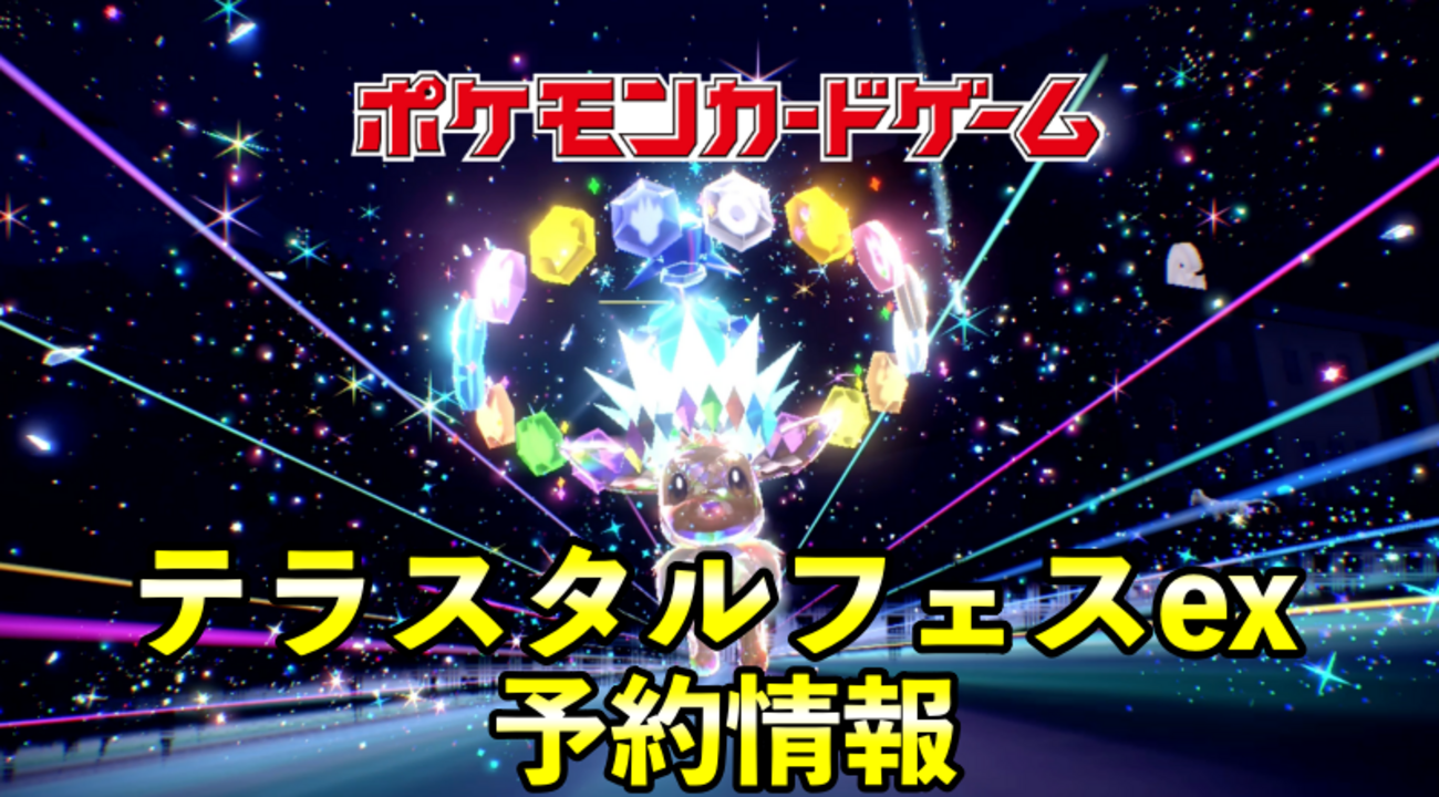 テラスタルフェスex』予約/抽選/収録カード一覧・最新情報【ポケモン 