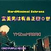 富美男は有田正樹0世 -HardMinimal Schranz-