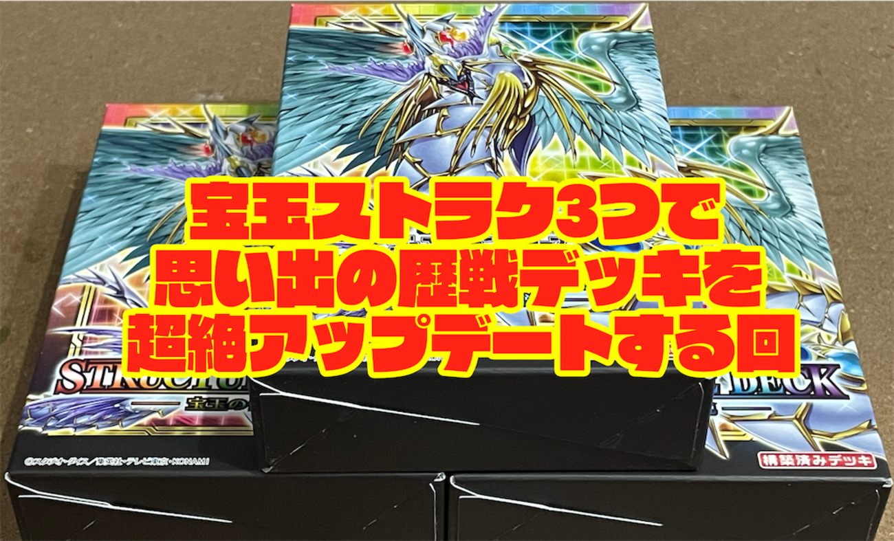 開封レビュー】遊戯王OCG ストラクチャーデッキ 宝玉の伝説のカードを 