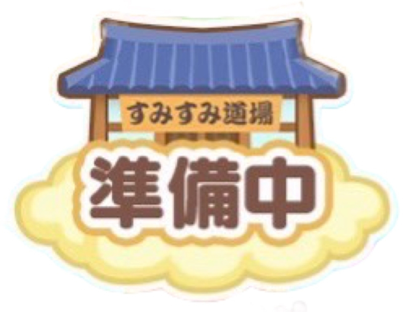 準備中」 - すみすみ記録帳