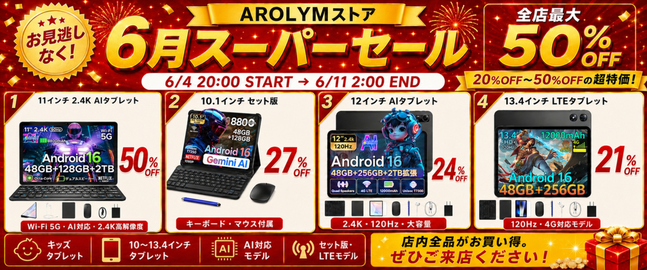 楽天スーパーSALEでAROLMY P11 PROタブレットが半額！1万円台の超高 