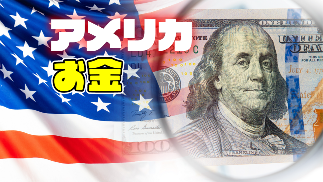 ドルの表記・単位・数え方などアメリカの通貨USDについて解説