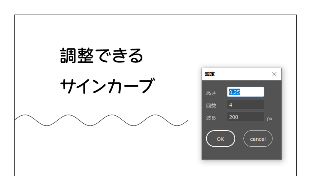 Illustratorスクリプト】調整できるサインカーブを描画する