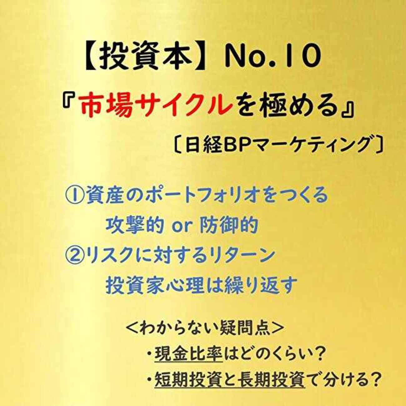 投資本】No.010 『市場サイクルを極める』個人投資家がポートフォリオとリスク・リターンを考えるためのオススメ本(書評) - 学びキャッチアップ