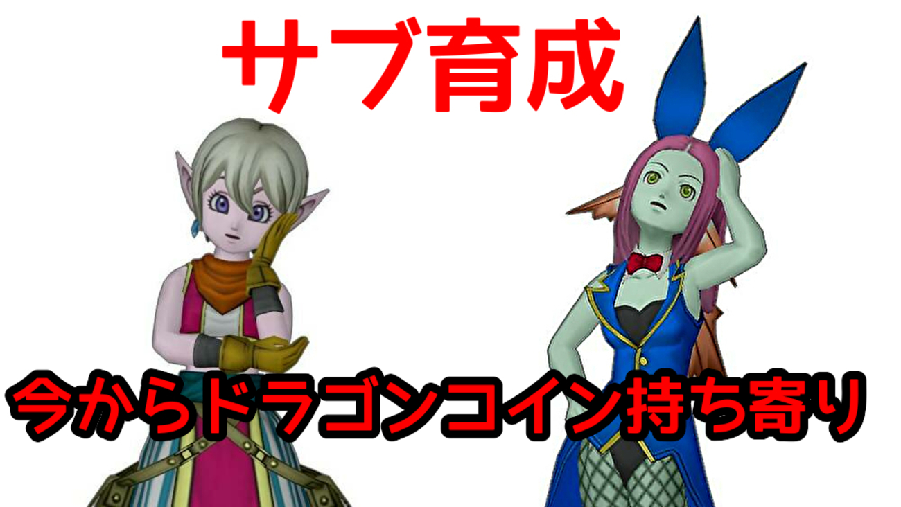 ドラクエ10】サブ育成 今からドラゴンコイン持ち寄り - ゲーム積み立て名人