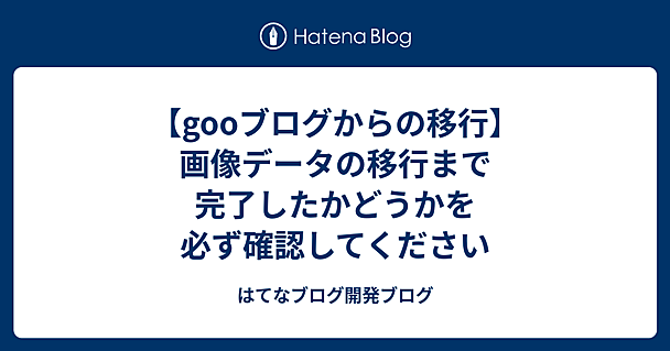 【gooブログからの移行】画像データの移行まで完了したかどうかを必ず確認してください
