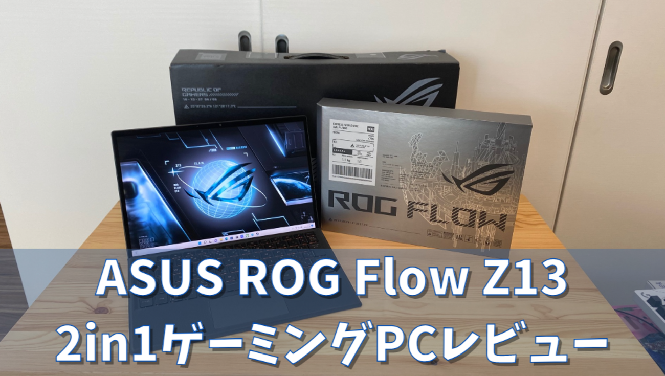 ASUS】ROG Flow Z13 GZ301ZE【2in1ゲーミングPC】 - ?Curation game 