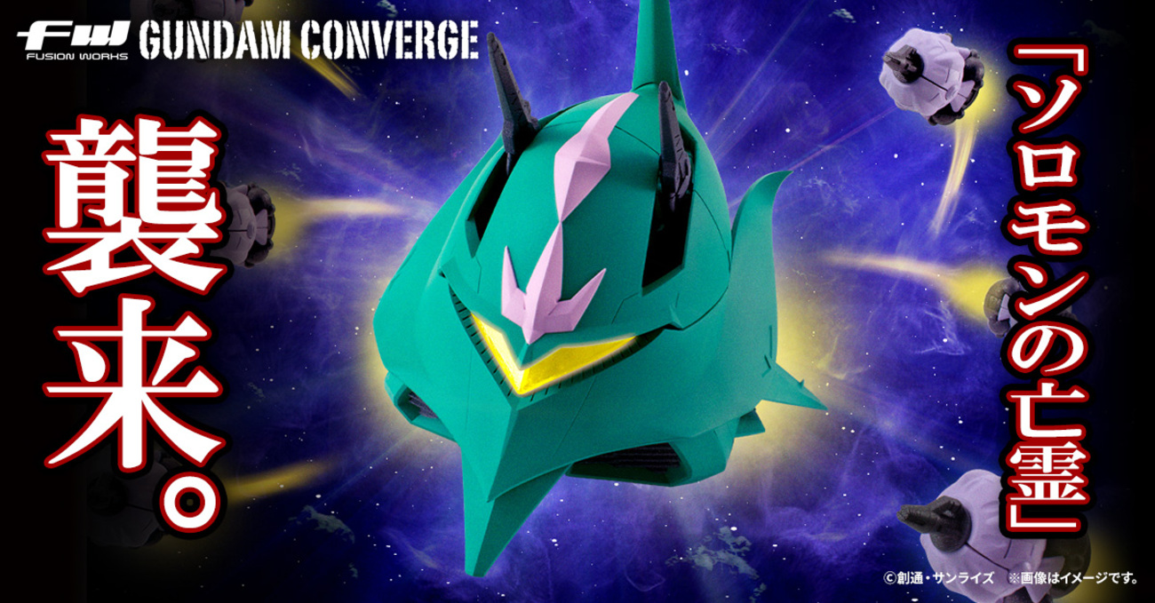 FW GUNDAM CONVERGE】SBシリーズの流れをくむ新商品！あの 