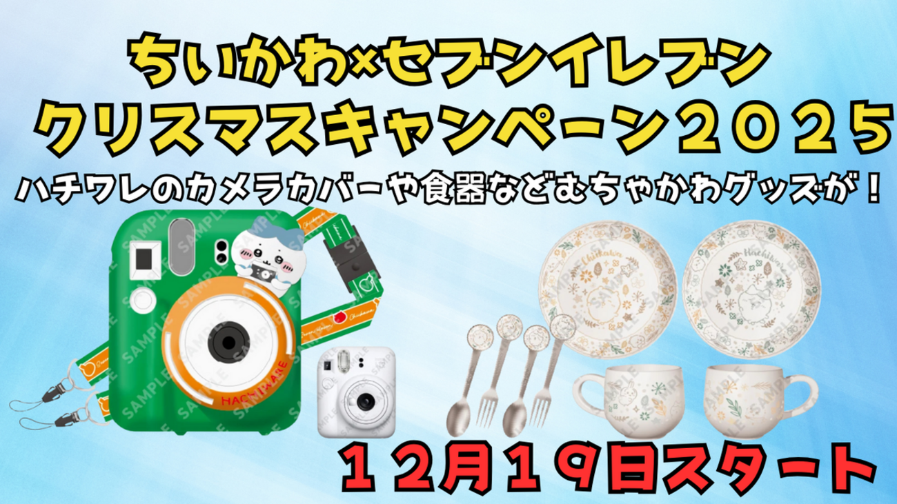 ちいかわ×セブンイレブン】アプリ会員限定クリスマスキャンペーン2025 