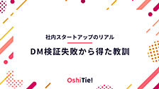 社内スタートアップのリアル：DM検証失敗から得た教訓