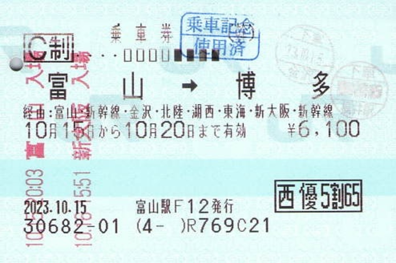 富山→博多 乗車券【JR西日本株主優待割】 - 紙切れ旅行記