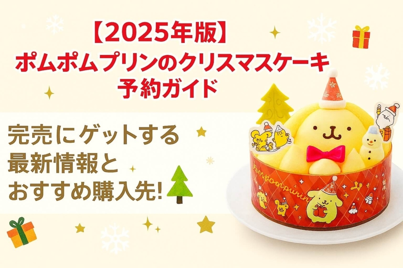 2025年版】ポムポムプリンのクリスマスケーキ予約ガイド 完売前に