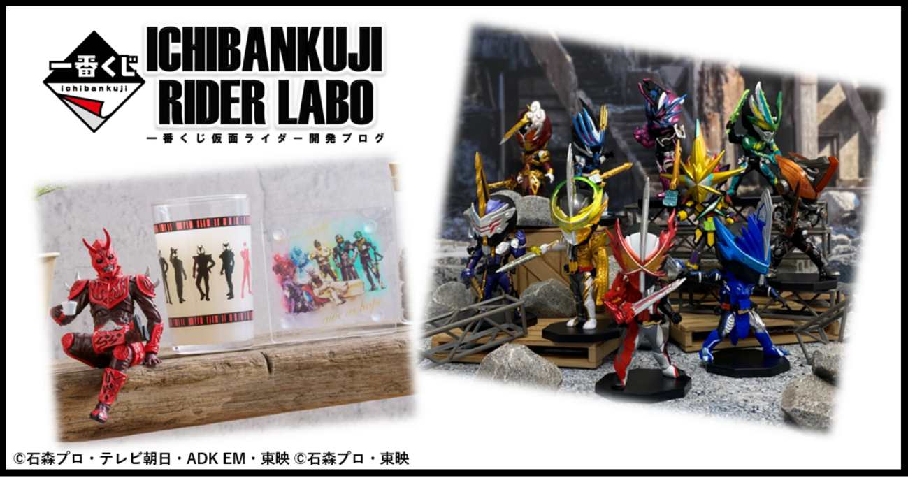 一番くじ 仮面ライダーシリーズ】7月一番くじの製品レビュー② - 一番 