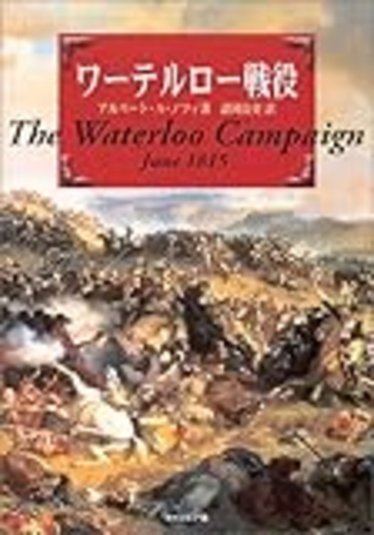 【中古】 ワーテルロー戦役/コイノニア社/アルバート・Ａ．ノーフィ 参考文献】アルバート・A・ノフィ「ワーテルロー戦役