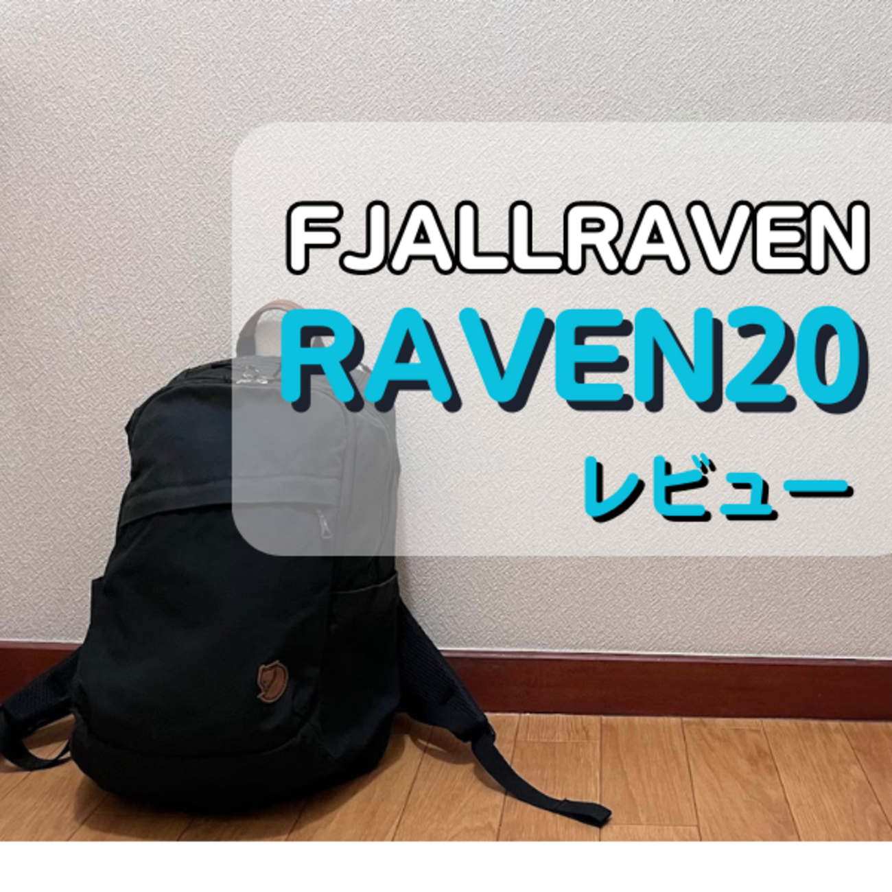 フェールラーベンのラーベン20徹底レビュー|ラーベン28との違いは 