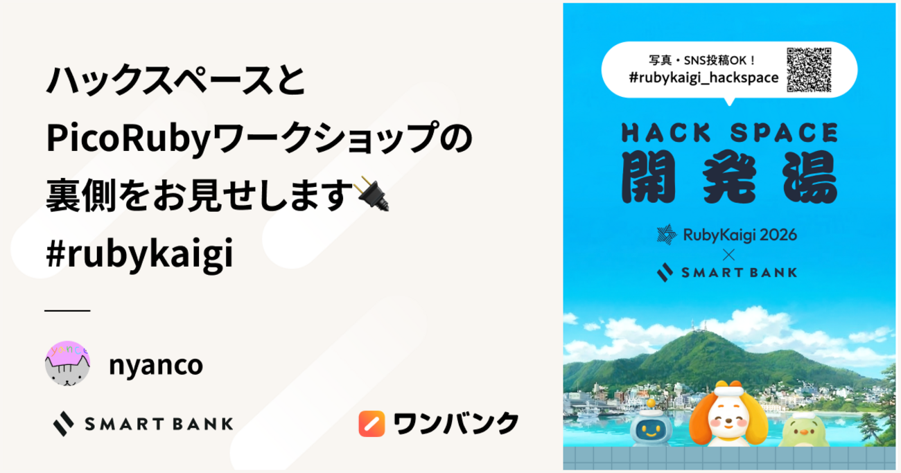 ハックスペースと PicoRubyワークショップの裏側をお見せします🔌 #rubykaigi | inSmartBank