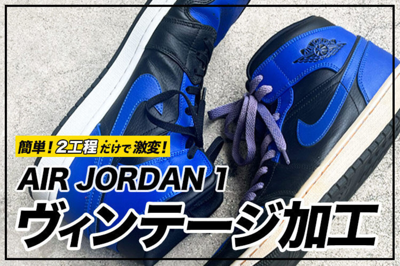 エアジョーダン1をヴィンテージ加工してみた｜黄ばみソール&ムラ染め 