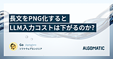 長文をPNG化するとLLM入力コストは下がるのか?