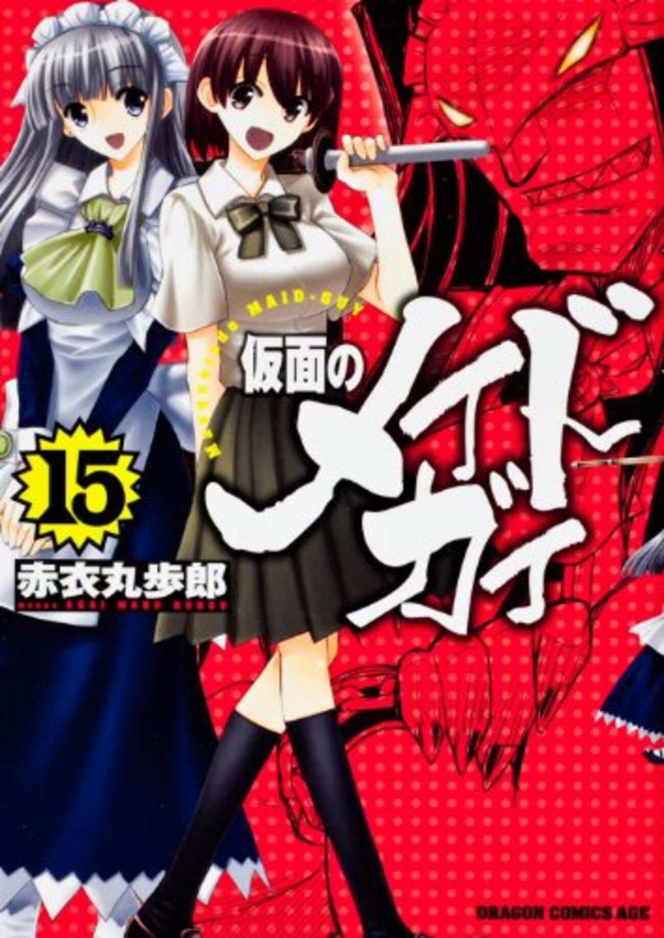 【中古】 仮面のメイドガイ ８ 限定版/富士見書房/赤衣丸歩郎 中古】 仮面のメイドガイ 8 限定版/富士見書房/赤衣丸歩郎 仮面の